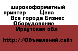 широкоформатный принтер HP  › Цена ­ 45 000 - Все города Бизнес » Оборудование   . Иркутская обл.